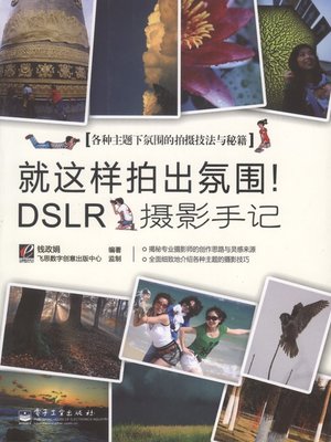 cover image of 就这样拍出氛围！DSLR摄影手记(全彩)
